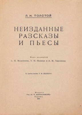 Толстой Л.Н. Неизданные рассказы и пьесы / Под ред. С.П. Мельгунова, Т.И. Полнера и А.М. Хирьякова; предисл. Т.И. Полнера. Париж: Изд. Т-ва «Н.П. Карбасников», 1926.